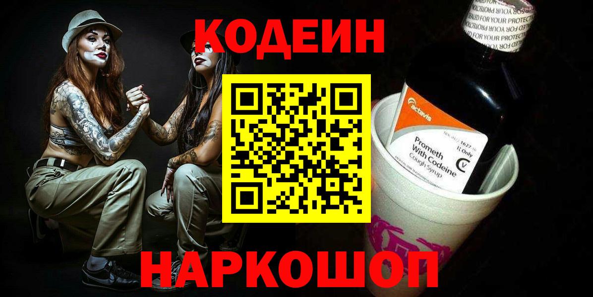 Кодеиновый сироп Lean напиток Lean (лин)  Вход с VPN  Кодеин Purple Drank  Петрозаводск 