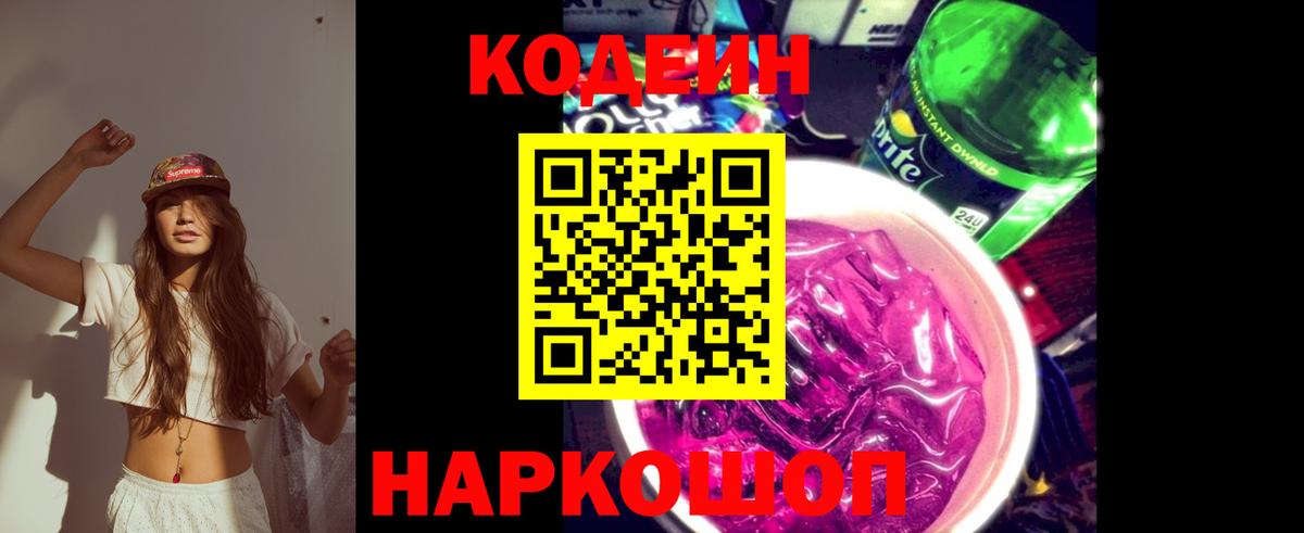 Кодеиновый сироп Lean Purple Drank Петрозаводск